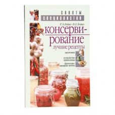 Книга «Консервирование. Лучшие рецепты» в Новороссийске