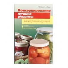 Книга «Консервирование. Лучшие рецепты. Как сохранить урожай» в Новороссийске