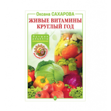 Книга «Живые витамины круглый год. Лучшие рецепты консервирования» в Новороссийске